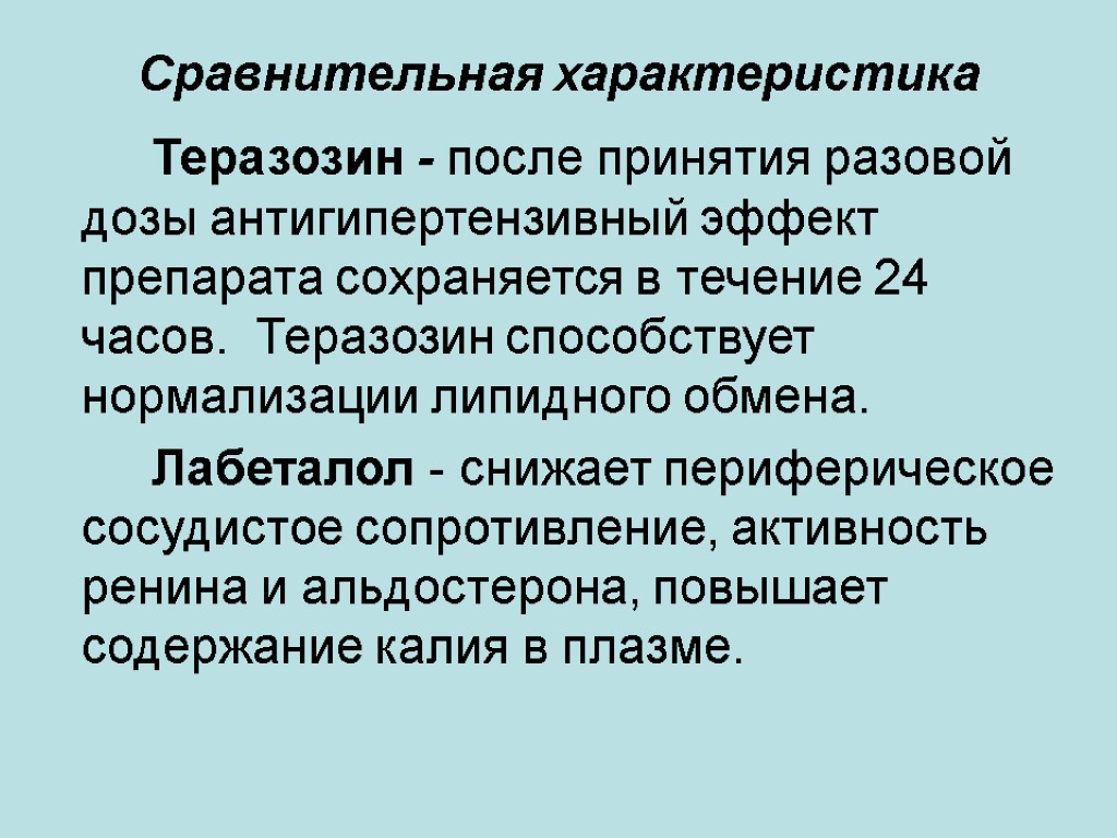 Сравнительная характеристика Теразозин - после принятия разовой дозы антигипертензивный эффект препарата сохраняется в течение